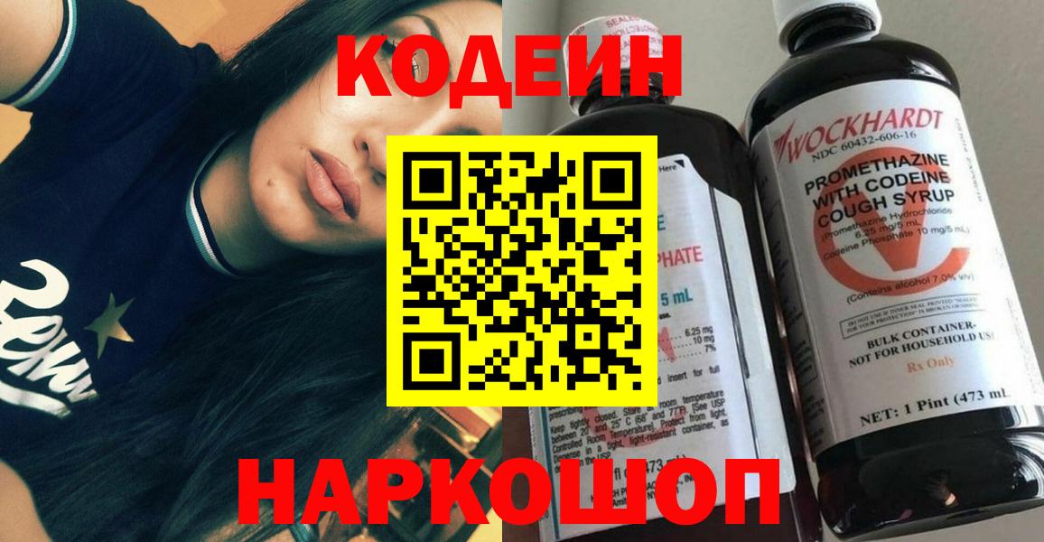 Codein напиток Lean (лин) Пушкино